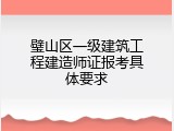 璧山区一级建筑工程建造师证报考具体要求