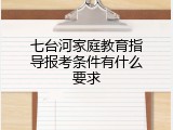 七台河家庭教育指导报考条件有什么要求