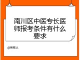 南川区中医专长医师报考条件有什么要求