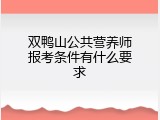 双鸭山公共营养师报考条件有什么要求