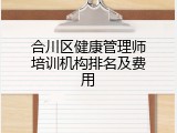 合川区健康管理师培训机构排名及费用