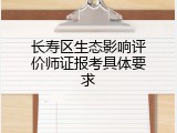 长寿区生态影响评价师证报考具体要求