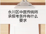 永川区中医传统师承报考条件有什么要求