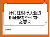 牡丹江银行从业资格证报考条件有什么要求