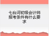 七台河初级会计师报考条件有什么要求
