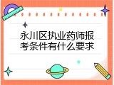 永川区执业药师报考条件有什么要求