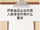 伊春食品企业负责人报考条件有什么要求