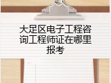 大足区电子工程咨询工程师证在哪里报考