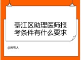 綦江区助理医师报考条件有什么要求