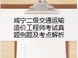 咸宁二级交通运输造价工程师考试真题例题及考点解析