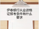 伊春银行从业资格证报考条件有什么要求