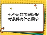 七台河软考高级报考条件有什么要求