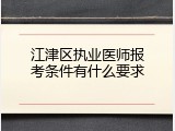 江津区执业医师报考条件有什么要求