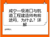 咸宁一级港口与航道工程建造师有前途吗，为什么？详解