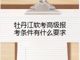 牡丹江软考高级报考条件有什么要求