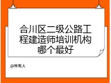 合川区二级公路工程建造师培训机构哪个最好