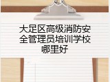 大足区高级消防安全管理员培训学校哪里好