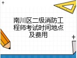 南川区二级消防工程师考试时间地点及费用