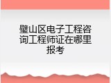 璧山区电子工程咨询工程师证在哪里报考