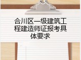 合川区一级建筑工程建造师证报考具体要求