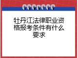 牡丹江法律职业资格报考条件有什么要求