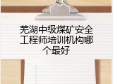芜湖中级煤矿安全工程师培训机构哪个最好