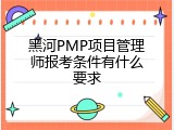 黑河PMP项目管理师报考条件有什么要求