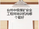 台州中级煤矿安全工程师培训机构哪个最好