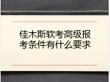 佳木斯软考高级报考条件有什么要求