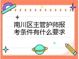 南川区主管护师报考条件有什么要求