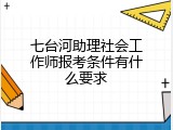 七台河助理社会工作师报考条件有什么要求