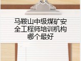 马鞍山中级煤矿安全工程师培训机构哪个最好