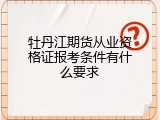 牡丹江期货从业资格证报考条件有什么要求