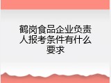 鹤岗食品企业负责人报考条件有什么要求