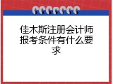 佳木斯注册会计师报考条件有什么要求
