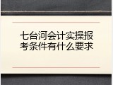 七台河会计实操报考条件有什么要求