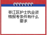 綦江区护士执业资格报考条件有什么要求