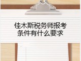 佳木斯税务师报考条件有什么要求
