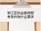 綦江区执业医师报考条件有什么要求