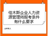 佳木斯企业人力资源管理师报考条件有什么要求