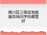 南川区三级应急救援员培训学校哪里好