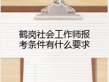 鹤岗社会工作师报考条件有什么要求