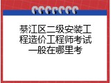 綦江区二级安装工程造价工程师考试一般在哪里考