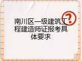 南川区一级建筑工程建造师证报考具体要求