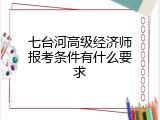 七台河高级经济师报考条件有什么要求