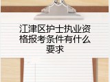 江津区护士执业资格报考条件有什么要求
