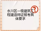 永川区一级建筑工程建造师证报考具体要求