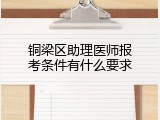 铜梁区助理医师报考条件有什么要求