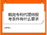 鹤岗专利代理师报考条件有什么要求