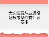 大庆证券从业资格证报考条件有什么要求